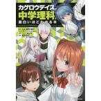 【条件付＋10％相当】「カゲロウデイズ」で中学理科が面白いほどわかる本/じん（自然の敵P）/しづキャラクター原案わんにゃんぷーキャラクター原案はくり