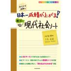 カリスマ講師の日本一成績が上がる魔法の現代社会ノート/吉見直倫