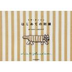 【条件付＋10％相当】リサ・ラーソンはじめての刺繍/リサ・ラーソン/大塚あや子【条件はお店TOPで】