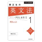 大学入試問題集関正生の英文法ポラリス 1/関正生