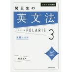 【条件付＋10％相当】大学入試問題集関正生の英文法ポラリス　３/関正生【条件はお店TOPで】