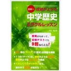 日本一成績が上がる中学歴史ミラクルレッスン/北目孝太郎