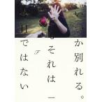 いつか別れる。でもそれは今日ではない/F