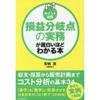 【条件付＋10％相当】損益分岐点の実務が面白いほどわかる本　ポイント図解/天明茂【条件はお店TOPで】