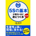 【条件付＋10％相当】５Sの基本が面白いほど身につく本　ポイント図解/大西農夫明【条件はお店TOPで】