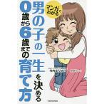 【条件付＋10％相当】マンガでわかる男の子の一生を決める０歳から６歳までの育て方/竹内エリカ/かほり【条件はお店TOPで】