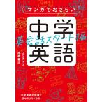 【条件付＋10％相当】マンガでおさらい中学英語　英会話スタート編/フクチマミ/高橋基治【条件はお店TOPで】