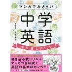 【条件付＋10％相当】マンガでおさらい中学英語やり直しドリル/フクチマミ/高橋基治【条件はお店TOPで】