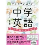 マンガでおさらい中学英語やり直しドリル/フクチマミ/高橋基治