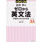 【条件付+10%相当】肘井学のゼロから英文法が面白いほどわかる本 大学入試/肘井学【条件はお店TOPで】