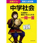 中学社会の点数が面白いほどとれる一問一答　定期テスト〜高校入試対策/西村創/笹原卓哉