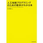 【条件付＋10％相当】人工知能プログラミングのための数学がわかる本/石川聡彦【条件はお店TOPで】
