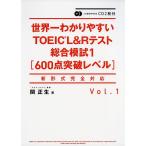 【条件付＋10％相当】世界一わかりやすいTOEIC　L＆Rテスト総合模試　６００点突破レベル　Vol．１/関正生【条件はお店TOPで】