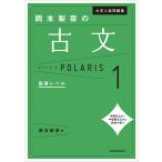 大学入試問題集岡本梨奈の古文ポラリス 1/岡本梨奈