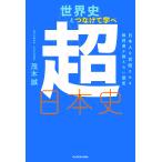 【条件付＋10％相当】世界史とつなげて学べ超日本史　日本人を覚醒させる教科書が教えない歴史/茂木誠【条件はお店TOPで】