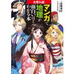 大学入試マンガで地理が面白いほどわかる本/宮路秀作/沖元友佳