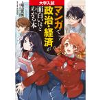 【条件付＋10％相当】大学入試マンガで政治・経済が面白いほどわかる本/蔭山克秀/沖元友佳【条件はお店TOPで】