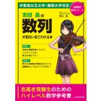 【条件付＋10％相当】志田晶の数列が面白いほどわかる本/志田晶【条件はお店TOPで】