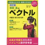 【条件付＋10％相当】志田晶のベクトルが面白いほどわかる本/志田晶【条件はお店TOPで】