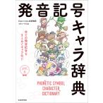 【条件付＋10％相当】発音記号キャラ辞典　全ての発音記号をまとめてキャラ化！！/Daccifrom英語物語/リチャード川口【条件はお店TOPで】