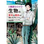 【条件付＋10％相当】牧島央武の１冊読むだけで生物の基本＆解法が面白いほど身につく本/牧島央武【条件はお店TOPで】