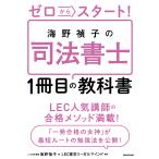 ゼロからスタート!海野禎子の司法書士1冊目の教科書/海野禎子/LEC東京リーガルマインド