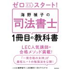 【条件付＋10％相当】ゼロからスタート！海野禎子の司法書士１冊目の教科書/海野禎子/LEC東京リーガルマインド【条件はお店TOPで】