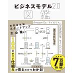 ビジネスモデル2.0図鑑/近藤哲朗