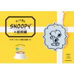【条件付＋10％相当】作って贈るSNOOPYの紙刺繍/チャールズ・M・シュルツ/川畑杏奈【条件はお店TOPで】