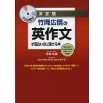 【条件付+10%相当】竹岡広信の英作文が面白いほど書ける本 決定版/竹岡広信【条件はお店TOPで】