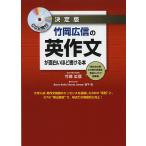 竹岡広信の英作文が面白いほど書ける本 決定版/竹岡広信