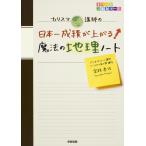 【条件付＋10％相当】カリスマ講師の日本一成績が上がる魔法の地理ノート/宮路秀作【条件はお店TOPで】