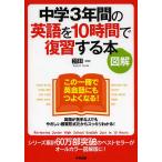 中学3年間の英語を10時間で復習する本 図解/稲田一
