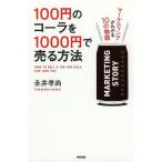 【条件付+10%相当】100円のコーラを1000円で売る方法 〔1〕/永井孝尚【条件はお店TOPで】