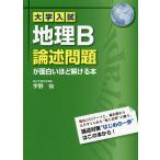 【条件付＋10％相当】地理B論述問題が面白いほど解ける本/宇野仙【条件はお店TOPで】