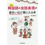 韓国語の会話表現が面白いほど頭に入る本/李恩周