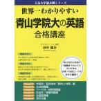 【条件付＋10％相当】世界一わかりやすい青山学院大の英語合格講座/田中健介【条件はお店TOPで】