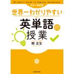 【条件付＋10％相当】世界一わかりやすい英単語の授業/関正生【条件はお店TOPで】