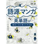 語源とマンガで英単語が面白いほど覚えられる本/肘井学