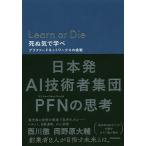 【条件付+10%相当】Learn or Die 死ぬ気で学べ プリファードネットワークスの挑戦/西川徹/岡野原大輔【条件はお店TOPで】