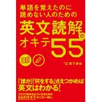 【条件付＋10％相当】単語を覚えたのに読めない人のための英文読解のオキテ５５/宮下卓也【条件はお店TOPで】