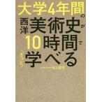 【条件付＋10％相当】大学４年間の西洋美術史が１０時間でざっと学べる/池上英洋【条件はお店TOPで】