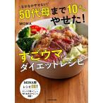 【条件付+10%相当】なかなかやせない50代母まで10キロやせた!すごウマダイエットレシピ/MONA【条件はお店TOPで】