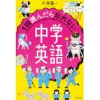 【条件付＋10％相当】１回読んだら忘れない中学英語/久保聖一【条件はお店TOPで】