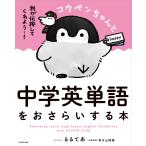 【条件付＋10％相当】コウペンちゃんと中学英単語をおさらいする本/るるてあ/有子山博美【条件はお店TOPで】