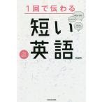 【条件付＋10％相当】１回で伝わる短い英語/mami【条件はお店TOPで】