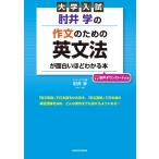 肘井学の作文のための英文法が面白いほどわかる本 大学入試/肘井学