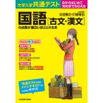 【条件付＋10％相当】大学入学共通テスト国語〈古文・漢文〉の点数が面白いほどとれる本　０からはじめて１００までねらえる/太田善之/打越竜也