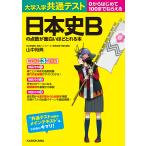 大学入学共通テスト日本史Bの点数が面白いほどとれる本 0からはじめて100までねらえる/山中裕典