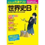 【条件付＋10％相当】大学入学共通テスト世界史Bの点数が面白いほどとれる本　０からはじめて１００までねらえる/平尾雅規【条件はお店TOPで】